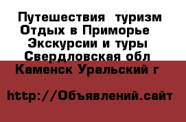Путешествия, туризм Отдых в Приморье - Экскурсии и туры. Свердловская обл.,Каменск-Уральский г.